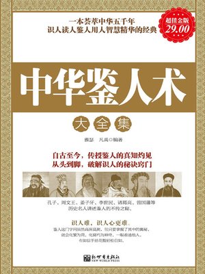 cover image of 中华鉴人术大全集